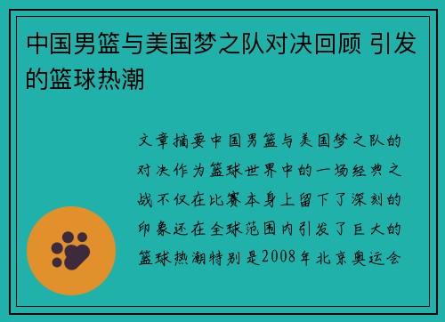 中国男篮与美国梦之队对决回顾 引发的篮球热潮