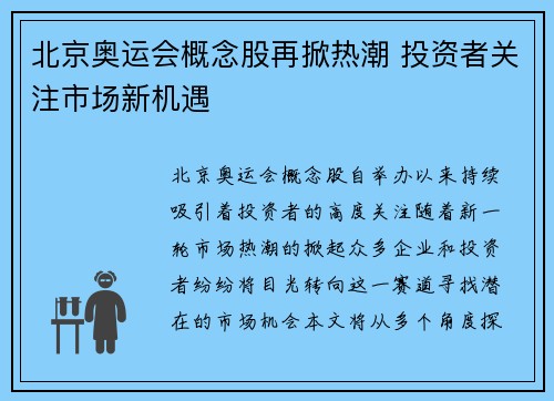 北京奥运会概念股再掀热潮 投资者关注市场新机遇