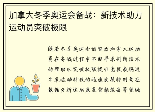 加拿大冬季奥运会备战：新技术助力运动员突破极限