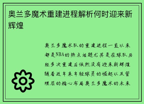 奥兰多魔术重建进程解析何时迎来新辉煌