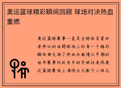 奥运篮球精彩瞬间回顾 球场对决热血重燃